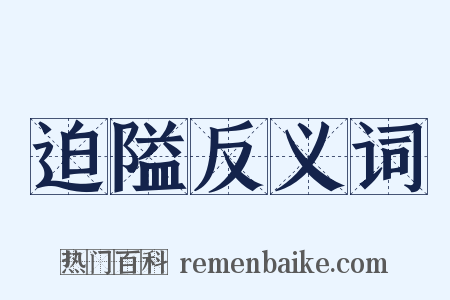 迫隘反义词是什么意思的图片
